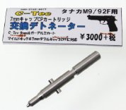 タナカ M92用 7mmCP変換デトネーター