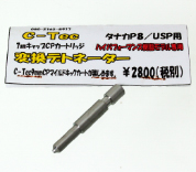 タナカ USP用 7mmCP変換デトネーター