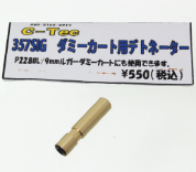 タナカ P228用 ダミーカートデトネーター
