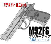 キットモデルガン M92FS Brigadier ABS