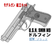 キットモデルガン M9 Doliphine HW