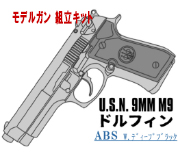 キットモデルガン M9 Doliphine Deep-BK ABS
