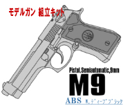 キットモデルガン M9 Deep-BK ABS