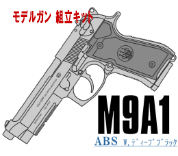 キットモデルガン M9A1 Deep-BK ABS