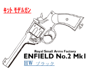 キットモデル Enfield No.2 Mk.1 HW