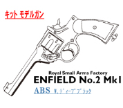 キットモデル Enfield No.2 Mk.1 Deep-B