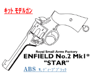 キットモデル Enfield No.2 Mk.1 STAR Deep-B