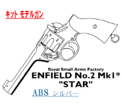 キットモデル Enfield No.2 Mk.1 STAR SV