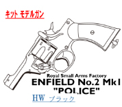 キットモデル Enfield No.2 Mk.1 POLICE HW