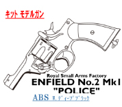 キットモデル Enfield No.2 Mk.1 POLICE Deep-B