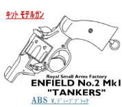 キットモデル Enfield No.2 Mk.1 TANKER Deep-B