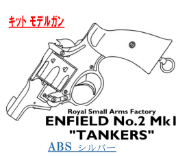 キットモデル Enfield No.2 Mk.1 TANKER SV