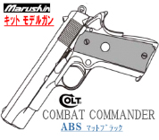 キットモデル Colt COMBAT COMMANDER ABS