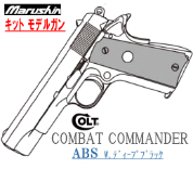 キットモデル Colt COMBAT COMMANDER Deep-B
