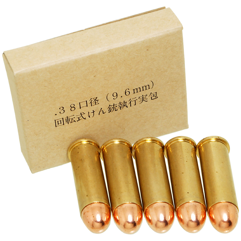 .38口径(9.6mm) 回転式けん銃 執行実包 ダミーカートリッジ