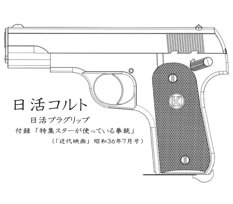 A!CTION 日活コルト 古美塗装