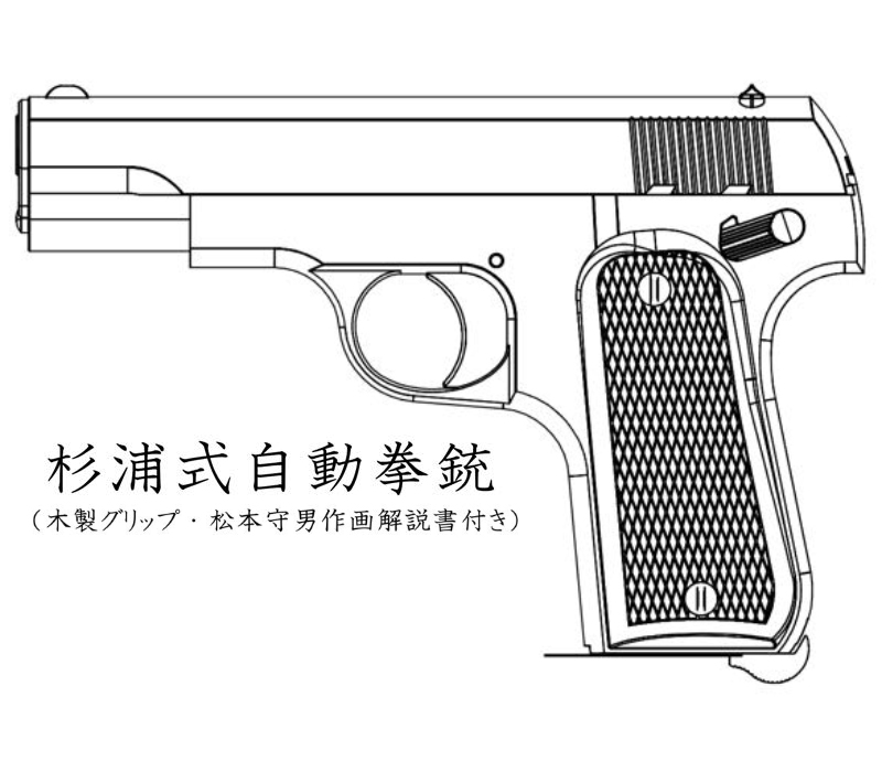A!CTION 杉浦式自動拳銃 古美塗装