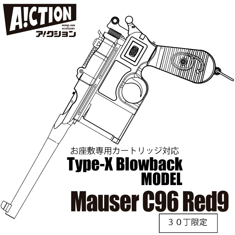 A!CTION Mauser C96 Red9 HW Type-X 発火モデル