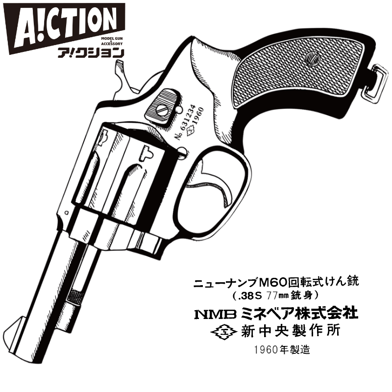 A!CTION NEW NAMBU M60 77ｍｍ銃身 1960