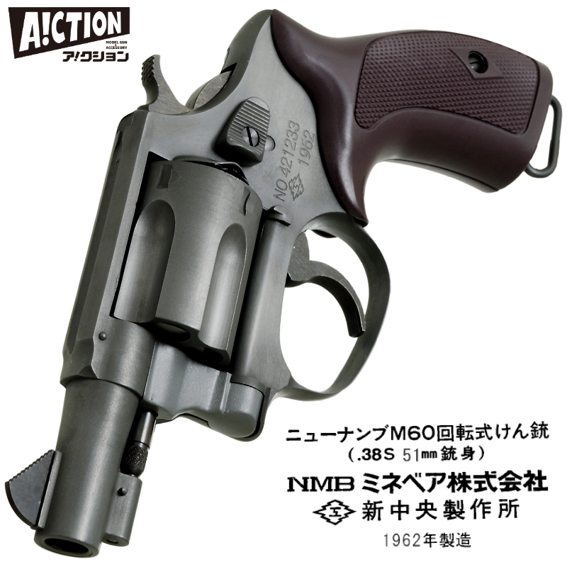 A!CTION NEW NAMBU M60 51ｍｍ銃身 1962