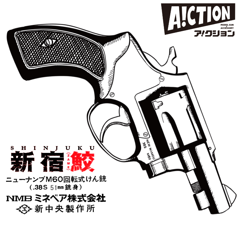 A!CTION NEW NAMBU M60 51ｍｍ銃身 鮫島モデル