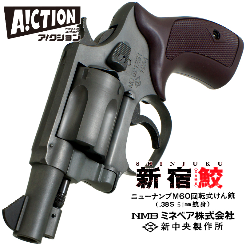 A!CTION NEW NAMBU M60 51ｍｍ銃身 鮫島モデル