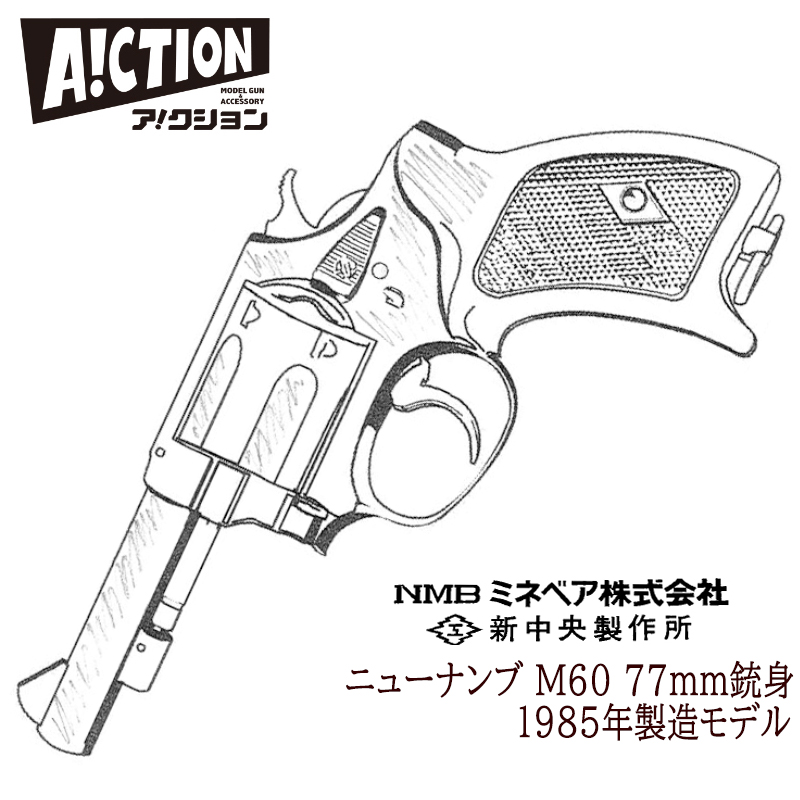 A!CTION NEW NAMBU M60 77ｍｍ銃身 1985