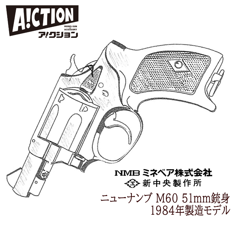 A!CTION NEW NAMBU M60 51ｍｍ銃身 1984