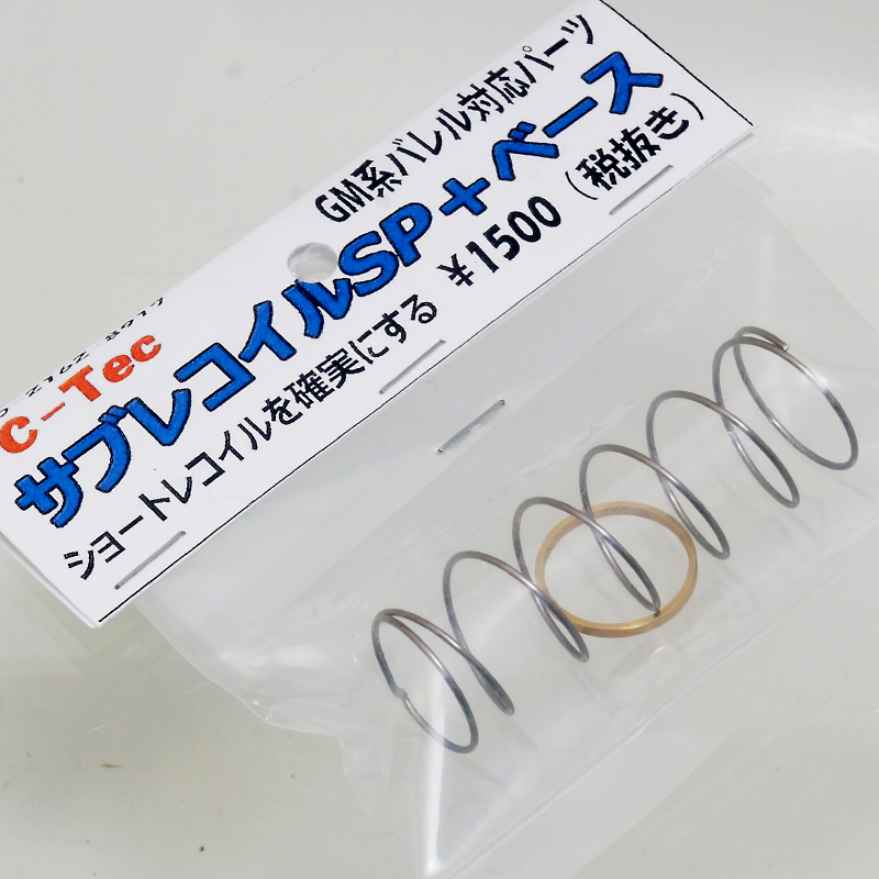 GM-7/7.5用 サブ リコイルスプリング