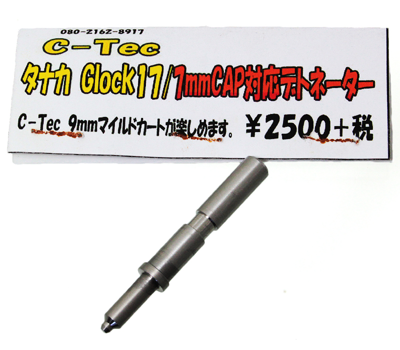 タナカ GLOCK用 7mmCP変換デトネーター