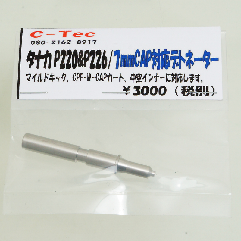 タナカ P220/226用 7mmCP変換デトネーター