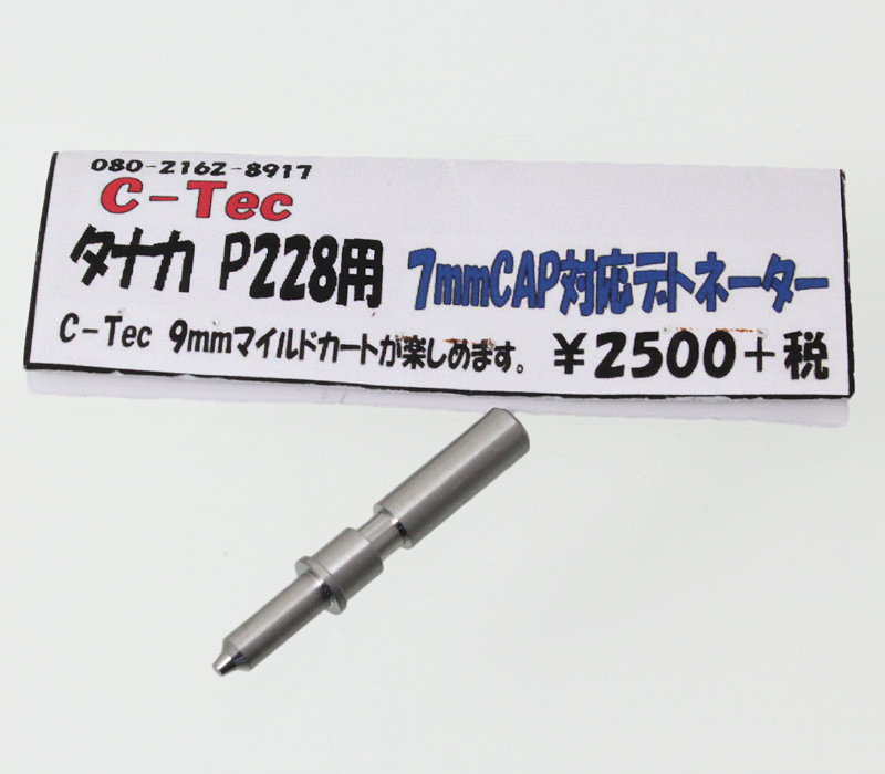タナカ P228用 7mmCP変換デトネーター