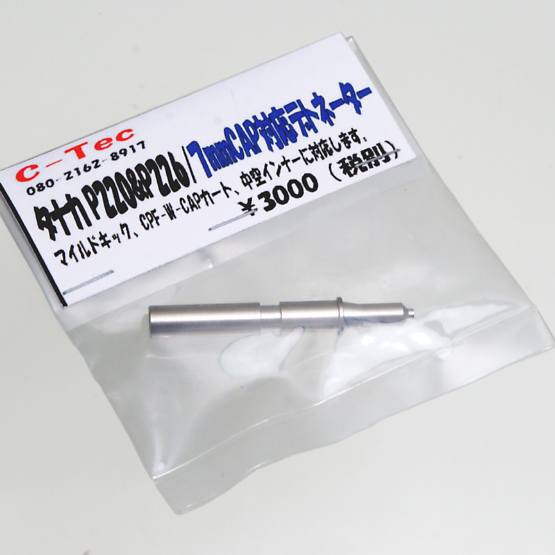 タナカ P220用 7mm　W-Cap CP変換デトネーター