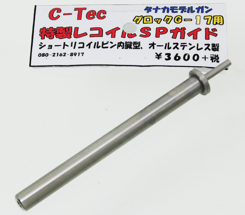 タナカ GLOCK用 リコイルスプリングガイド