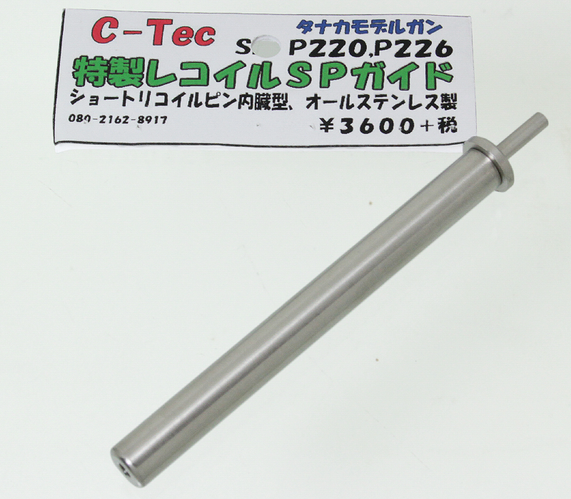 タナカ P220用 リコイルスプリングガイド