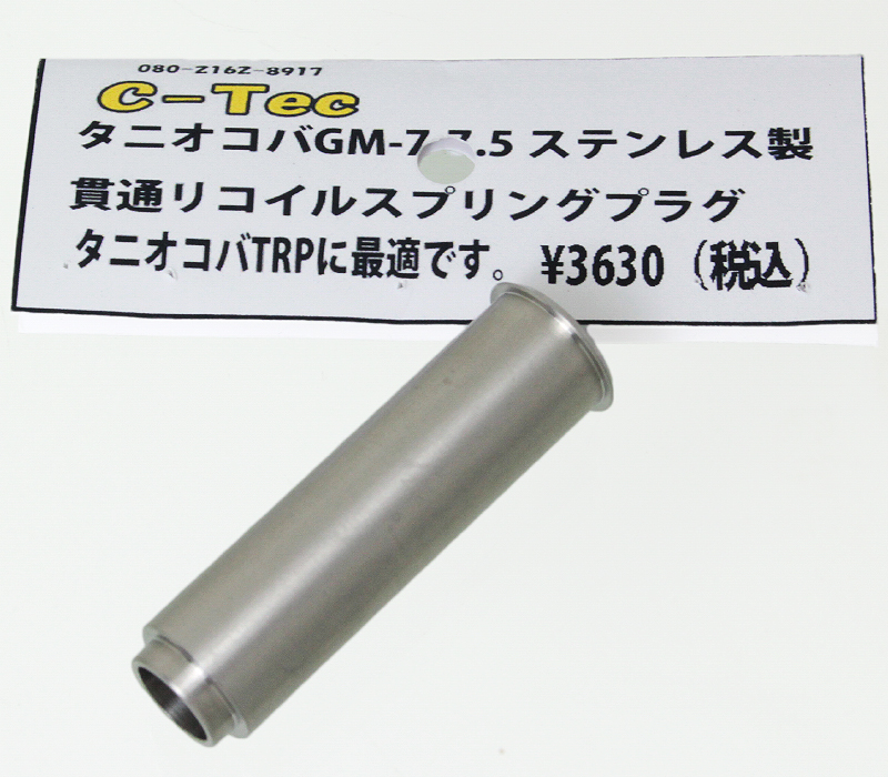 GM-7/7.5用 貫通型 リコイルプラグ