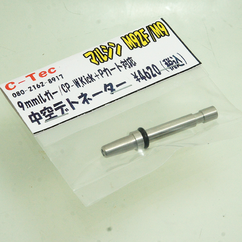 マルシン M92 W.Kick+P 中空デトネーター