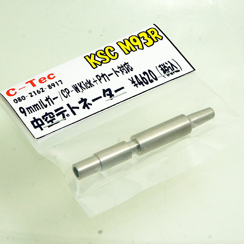 KSC M93R W.Kick+P 中空デトネーター