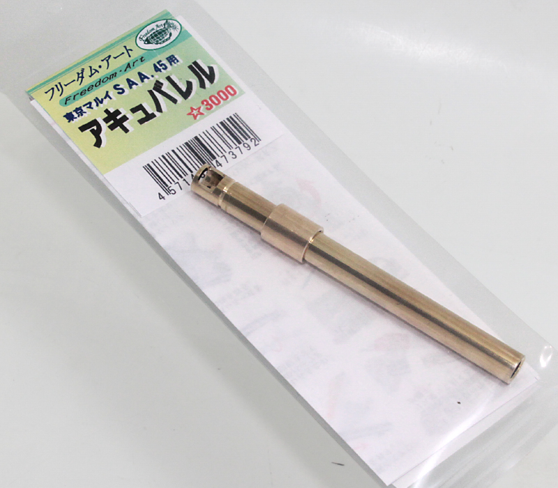 マルイ SAA.45 5.1/2 アキュバレル