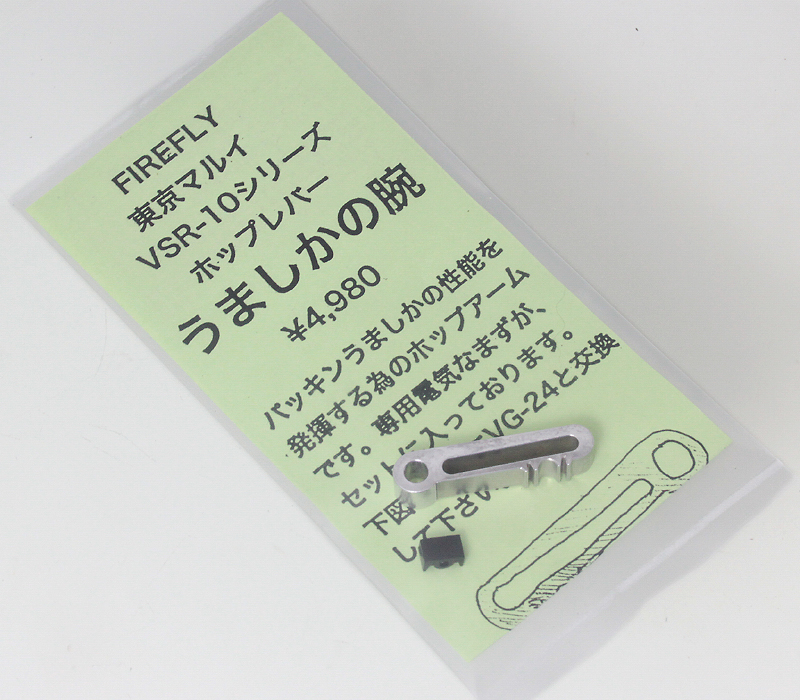 VSR用 うましかの腕