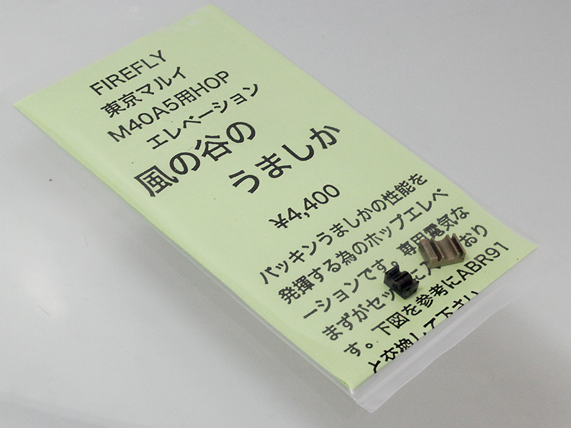 M40A5用 風の谷のうましか