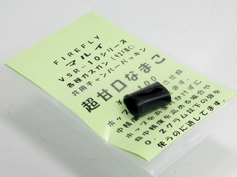 マルイ用 チャンバーパッキン　なまこ　超甘口