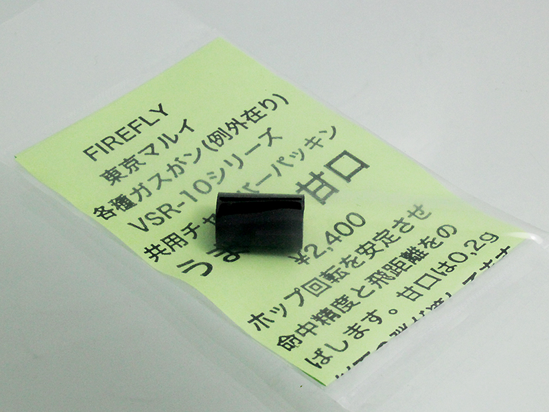 マルイ用 チャンバーパッキン　うましか 甘口