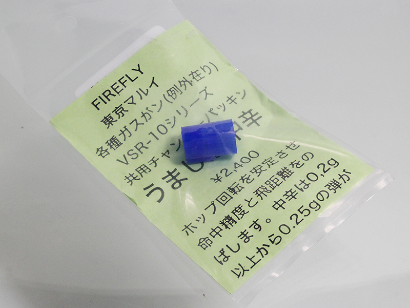 マルイ用 チャンバーパッキン　うましか 中辛
