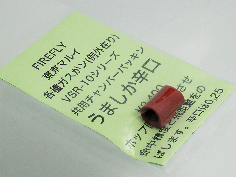 マルイ用 チャンバーパッキン　うましか 辛口