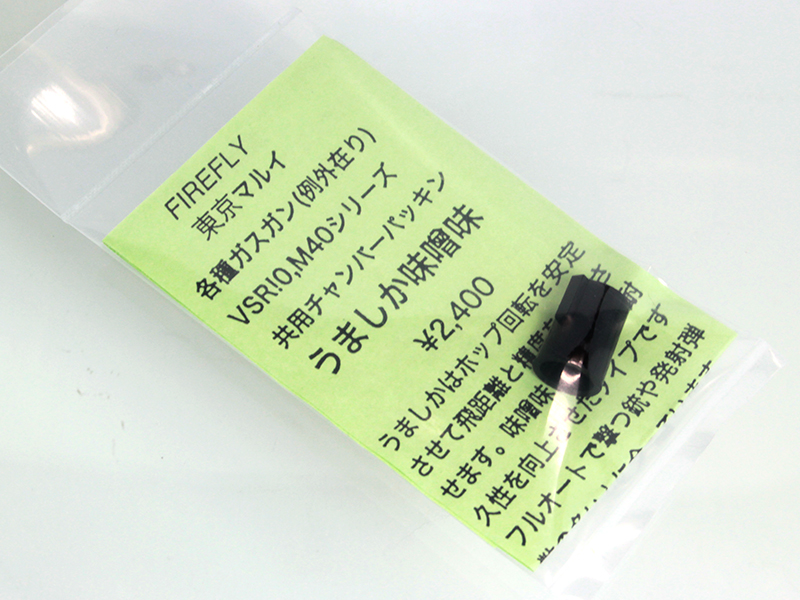 マルイ用 チャンバーパッキン　うましか 味噌味
