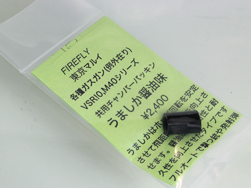 マルイ用 チャンバーパッキン　うましか 醤油味