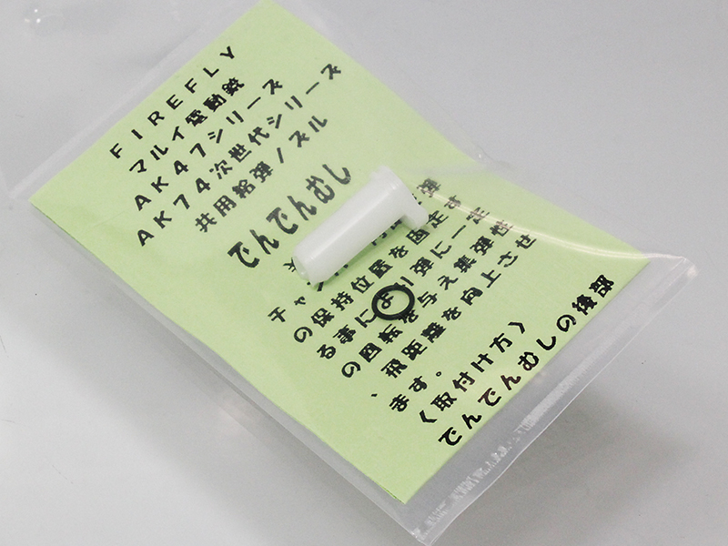 EG用ノズル　でんでんむし　次世代AK74