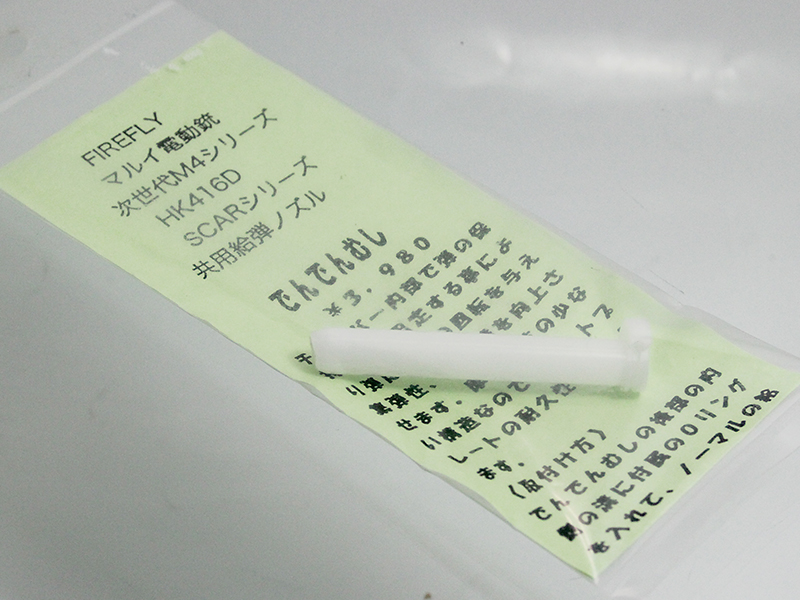 EG用ノズル　でんでんむし　次世代HK416 SCAR