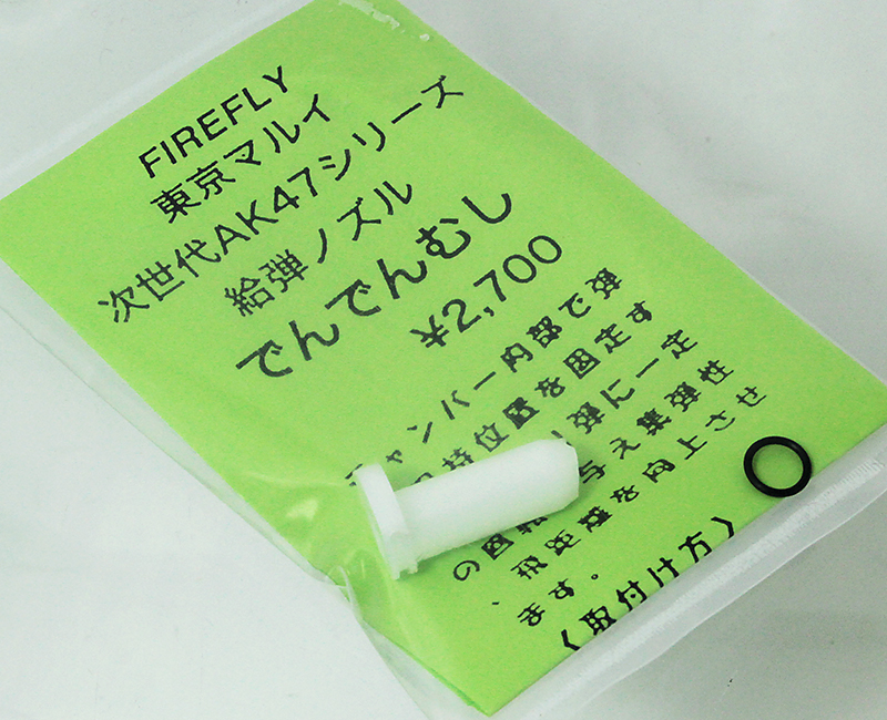 EG用ノズル　でんでんむし　次世代AK47